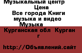 Музыкальный центр Sony MHS-RG220 › Цена ­ 5 000 - Все города Книги, музыка и видео » Музыка, CD   . Курганская обл.,Курган г.